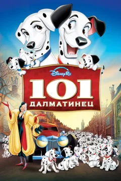 101 далматинец