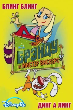 Брэнди и Мистер Вискерс