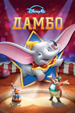 Дамбо