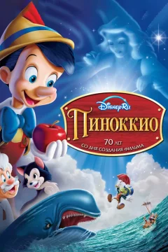 Пиноккио
