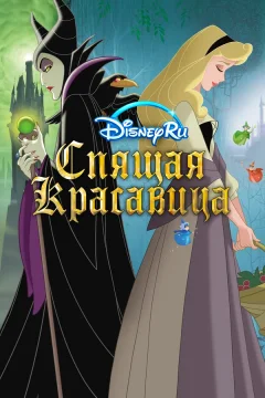 Спящая красавица