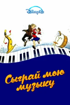 Сыграй мою музыку