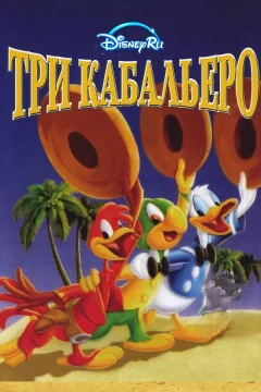 Три кабальеро